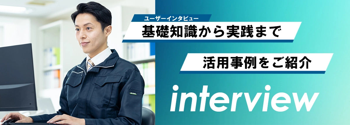 ユーザーインタビュー