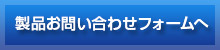 製品お問い合わせフォームへ