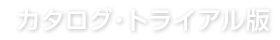 カタログ・トライアル版