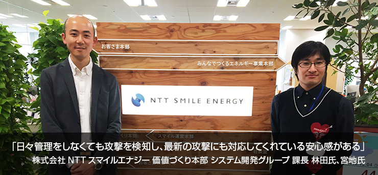 「日々管理をしなくても攻撃を検知し、最新の攻撃にも対応してくれている安心感がある」株式会社NTTスマイルエナジー 価値づくり本部 システム開発グループ 課長 林田氏、宮地氏