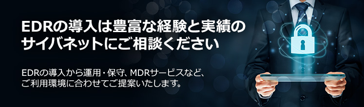 EDRの導入は豊富な経験と実績のサイバネットにご相談ください