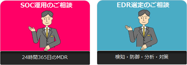 SOC運用のご相談 EDR選定のご相談