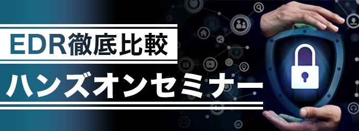 EDR徹底比較ハンズオンセミナー