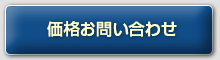 価格お問い合わせ