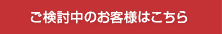 ご検討中のお客様はこちら