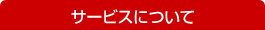 サービスについて