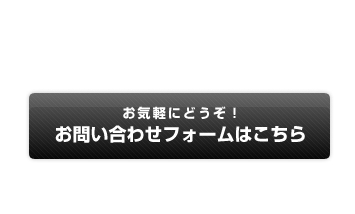 お問い合わせフォーム