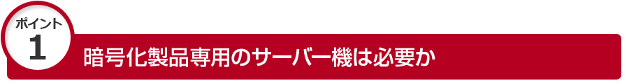 暗号化製品専用のサーバー機は必要か