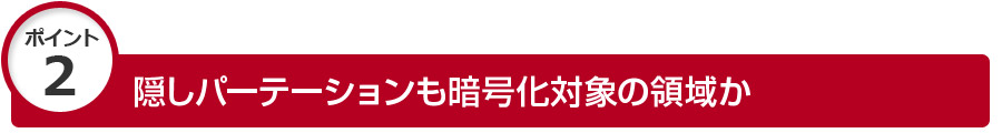 隠しパーテーションも暗号化対象の領域か