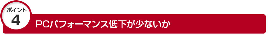 PCパフォーマンス低下が少ないか