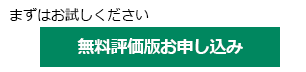 Check Point社エンドポイント・セキュリティ製品の導入をご検討中のお客様向けに、無料評価版を用意しています。