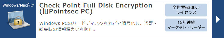 Check Point Full Disk Encryption(旧Pointsec PC) パッケージ版