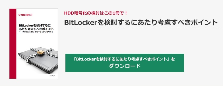 BitLockerを検討するにあたり考慮すべきポイント