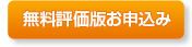 15日間　無料評価版お申し込み