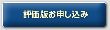 15日間無料 評価版お申し込み