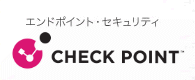 エンドポイント・セキュリティ　Check Point（チェック・ポイント）