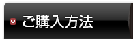 ご購入方法