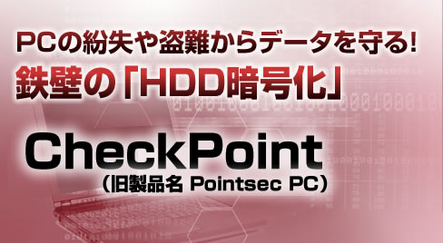 PCの紛失や盗難からデータを守る！鉄壁の「HDD暗号化」 CheckPoint(旧製品名Pointsec PC)