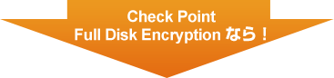 Check Point Full Disk Encryption なら！