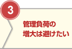 ③管理負荷の増大は避けたい