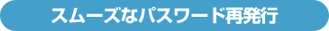 スムーズなパスワード再発行