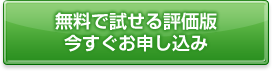 無料で試せる評価版今すぐお申込み