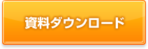 資料ダウンロード