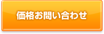 価格お問い合わせ