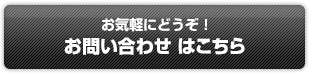お問い合せはこちら