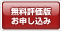 無料評価版お申し込み