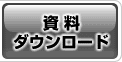 資料ダウンロード