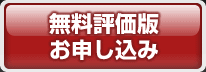 無料評価版お申し込み