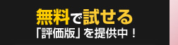 無料で試せる「評価版」を提供中！