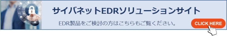 EDRソリューション