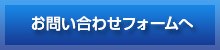 お問い合わせフォーム