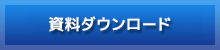 資料ダウンロード