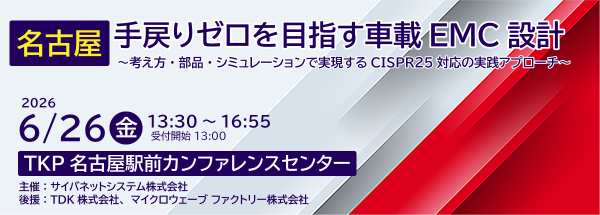 EMCセミナー名古屋2026