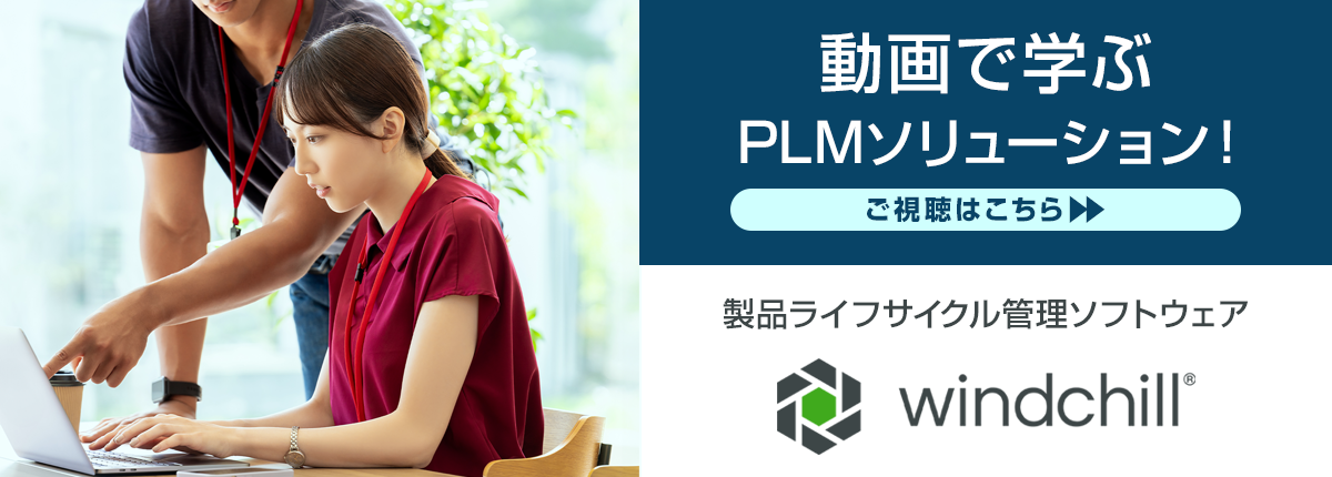 動画で学ぶWindchill