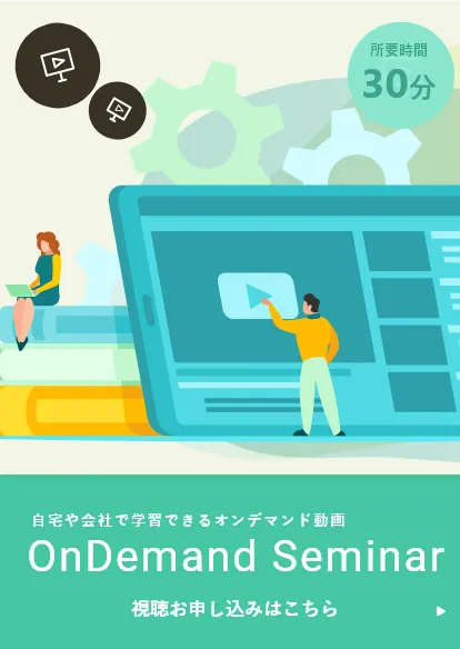オンデマンドセミナー
