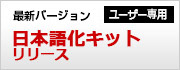 日本語化キットリリース（ユーザー専用サイト）