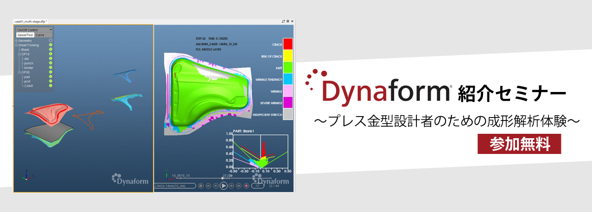 Dynaform紹介セミナー