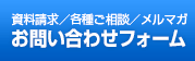 資料請求／各種ご相談／メルマガ　お問い合わせフォーム