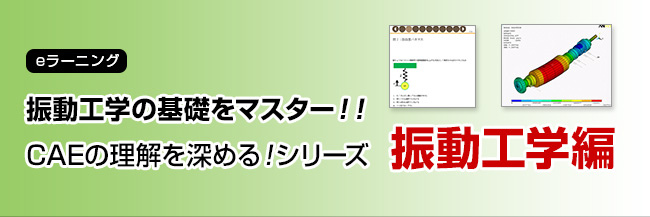 CAEの理解を深める！−振動工学編