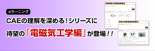 CAEの理解を深める！−電磁気工学編