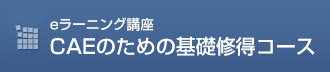 CAEのための材料力学基礎修得コース