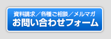 資料請求・各種ご相談、メルマガお申し込み：お問い合わせフォーム