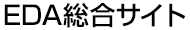 EDA総合サイト: サイバネット
