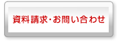 資料請求・お問い合わせ