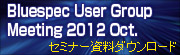 Bluespec User Group Meeting 2012 Oct.