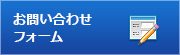 お問い合わせフォームへ